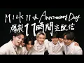 M!LK 11th Anniversary Day〜 爆裂11時間生配信 〜