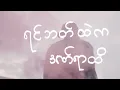 Shwe Htoo - Without You [ Official Lyrics video ]