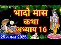 Download Lagu भादो मास कथा - अध्याय 16 || Bhado Maas Ki Katha Day 16 || Bhado mahatmya adhyay 16