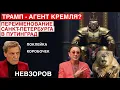 Мартышкин труд. Ствол у виска. Лепс и Путинград. Проделки СВР . Трамп агент Кремля и Англии?