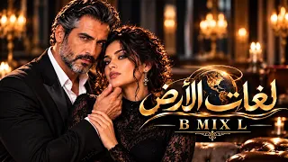لغات الأرض                أغنية رومانسية تهزم كل اللغات           دندنها