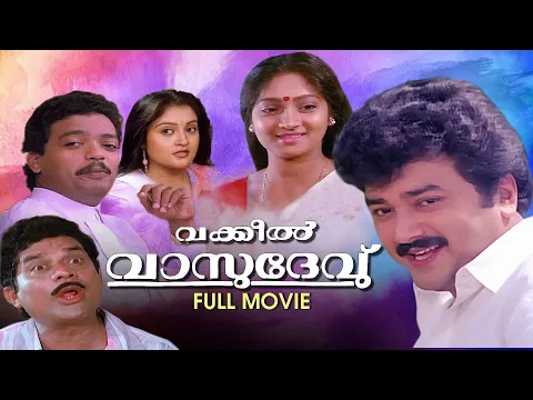 Download MP3 Vakkeel Vasudev Malayalam Full Movie | Jayaram | Jagadish | Sunitha | PG Vishwambharan