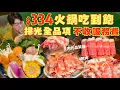 【吃到飽評比】只要$334不收服務費！自助區多款隨你夾｜4款肉 牛豬雞 10款冰淇淋 火鍋料 蔬菜 白飯 飲料｜高CP值 自助吧無限吃｜新北 美食 推薦｜這一小鍋｜ All You Can Eat