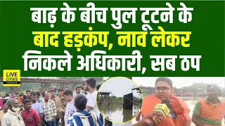 Bihar Flood के बीच Purnia में पुल टूटने के बाद Police Alert, DM समेत अधिकारियों ने लिया जायजा...