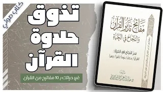 مفاتح تدبر القرآن خالد بن عبدالكريم اللاحم كتب دينية بصوت إسلام عادل 