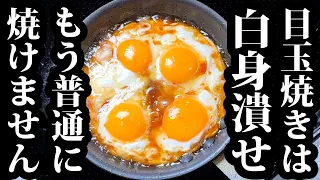 見るのはおすすめしません。もう普通の目玉焼きには戻れなくなるから