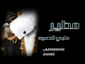 شيله حفل زواج*مدح قبيله مطير