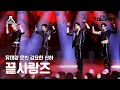 Download Lagu [가요대제전] 끝사랑즈 – Love Killa(끝사랑즈 - 러브 킬라) FanCam | MBC Music Festival | MBC221231방송