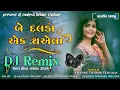 Download Lagu DJ remix be dalda AEK thayela desi dhol rimix gujrati songs new trending song #mukeshbeldar#2026 #ma