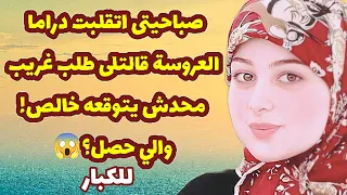 472 صباحيتى اتقلبت دراما العروسة قالتلى طلب غريب محدش يتوقعه خالص والي حصل قصص واقعية 