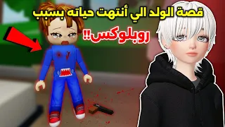 قصة الولد الي إنتهت حياته بسبب روبلوكس روبلوكس راح تتبـ ـند Roblox 