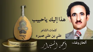 هذا إليك ياحبيب 2 أحمد السنيدار 