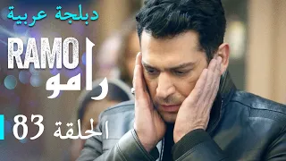 مسلسل رامو الحلقة الثالثة و الثمانون 83 كاملة 