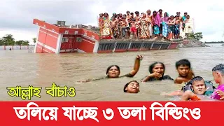 আল্লাহ্‌ বাঁচাও। দেখুন ফেনীতে ভয়াবহ বন্যায় তিন তলাতেও পানি উঠে যাচ্ছে বাঁচার জন্য এক ভাইয়ের আর্তনাদ!