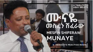 መስፍን ሽፈራው ቤቢ ሙናዬ አባይ በለጠ MESFIN SHIFERAW MUNAYE Abay Belete 