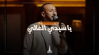 ترنيمة يا سيدي الغالي فريق تسبيح قصر الدوبارة 