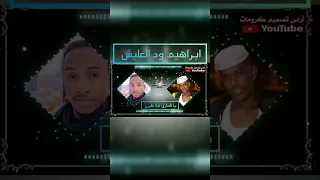 إبراهيم ود العليش يا قماري لية طيرن وينو عهدك يا حناني  إبراهيم ود العليش يا قماري لية طيرن وينو عهدك يا حناني
