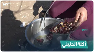 هل سبق أن تذوقت الحنيني أو الحنينة 