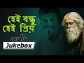 Lagu Tagore Song Jukebox | Hey Bandhu Hey Priyo | Srikanto Acharya | Popular Bangla Audio Jukebox