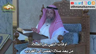 291 أوقات النهي عن الصلاة من بعد صلاة العصر إلى الغروب عثمان الخميس  291 أوقات النهي عن الصلاة من بعد صلاة العصر إلى الغروب عثمان الخميس