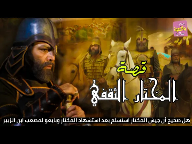 ⁣قصة واقعية -المختار الثقفي- هل صحيح أن جيش المختار استسلم بعد استشهاد المختار وبايعو لمصعب بن الزبير