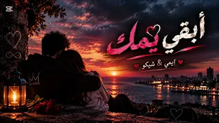   أبقي يمك      إيمي   شيكو   أغنية رومانسية      دندنها