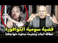 Download Lagu خراز عبد القادر قضية الكوافورة لي لقينا المغرب كامل كيقلب عليها دارتها قد راسها..... الخراز kharraz