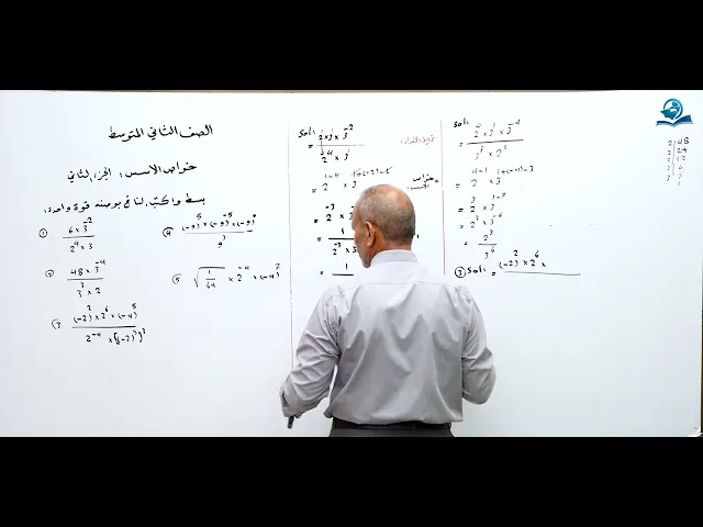 ⁣خواص الاسس الجزء الثاني - مادة الرياضيات للصف الثاني المتوسط