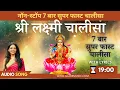 Download Lagu नॉन-स्टॉप सुपरफास्ट लक्ष्मी चालीसा 7 बार | Non-Stop 7 Times Laxmi Chalisa with Lyrics | Lakshmi Mata