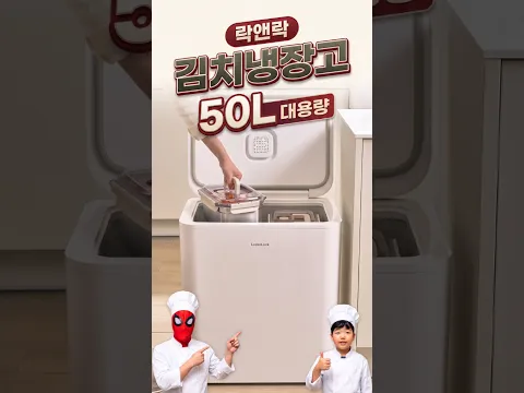 김치냉장고 구매 전 시청 바랍니다 ! 락앤락 출시 대용량 50L 김치냉장고 !