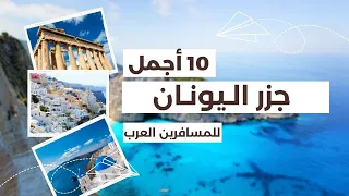 عشرة  أجمل جزر اليونان   دليل السياحة في اليونان   أهم المعالم السياحية في اليونان دندنها