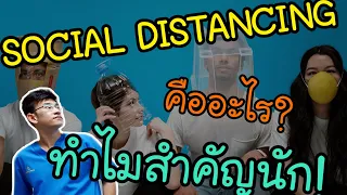  ทำไมการเว้นระยะห่างทางสังคมจึงสำคัญในช่วงระบาดของโควิด-19 