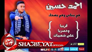 النجم احمد حسين هم يبكى وهم يضحك حصريا على شعبيات Ahmed Hussen Ham Yebky W Ham Ydhk 