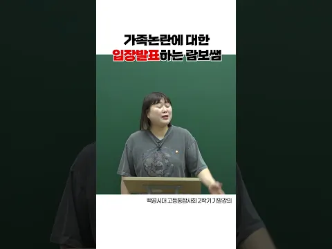 가족논란(?)에 대한 입장발표하는 람보쌤 #빡공시대 #람보쌤 # #공부잘하는방법
