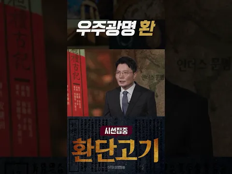 시선집중 환단고기 12회 우주광명 환 #박덕규 박사