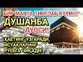 Download Lagu ДУШАНБА КУНИ ПАЙҒАМБАР МУҲАММАД ﷺ ДУОСИ! АЖОЙИБ БАРАКА, ОМОНЛИК, БОЙЛИК ВА МУВАФФАҚИЯТ ОЛАСИЗ