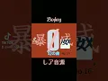 暴威(Boowy)No16レア音源