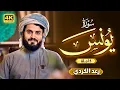 Lagu لأول مرة قراءة سورة (يونس) كاملة\