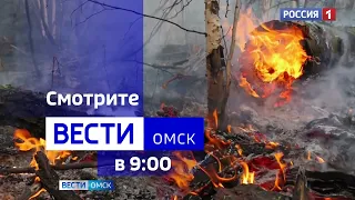 «Вести Омск», утренний эфир от 9 августа 2023 года