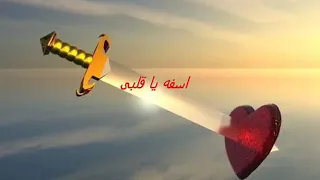      عيبك ياقلبي انك تملي بتوهم نفسك بحاجات ملهاش اساس عيبك ياقلبي انك تملي بتفتح حضنك كده بسهوله دندنها