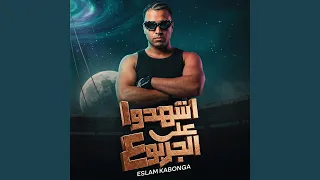 اشهدوا علي الجربوع دندنها