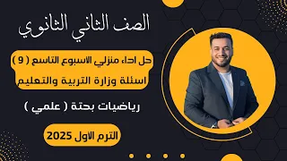 حل أسئلة الاداء المنزلي رياضيات بحتة تانية ثانوى الأسبوع التاسع 2025 أسئلة الوزارة 
