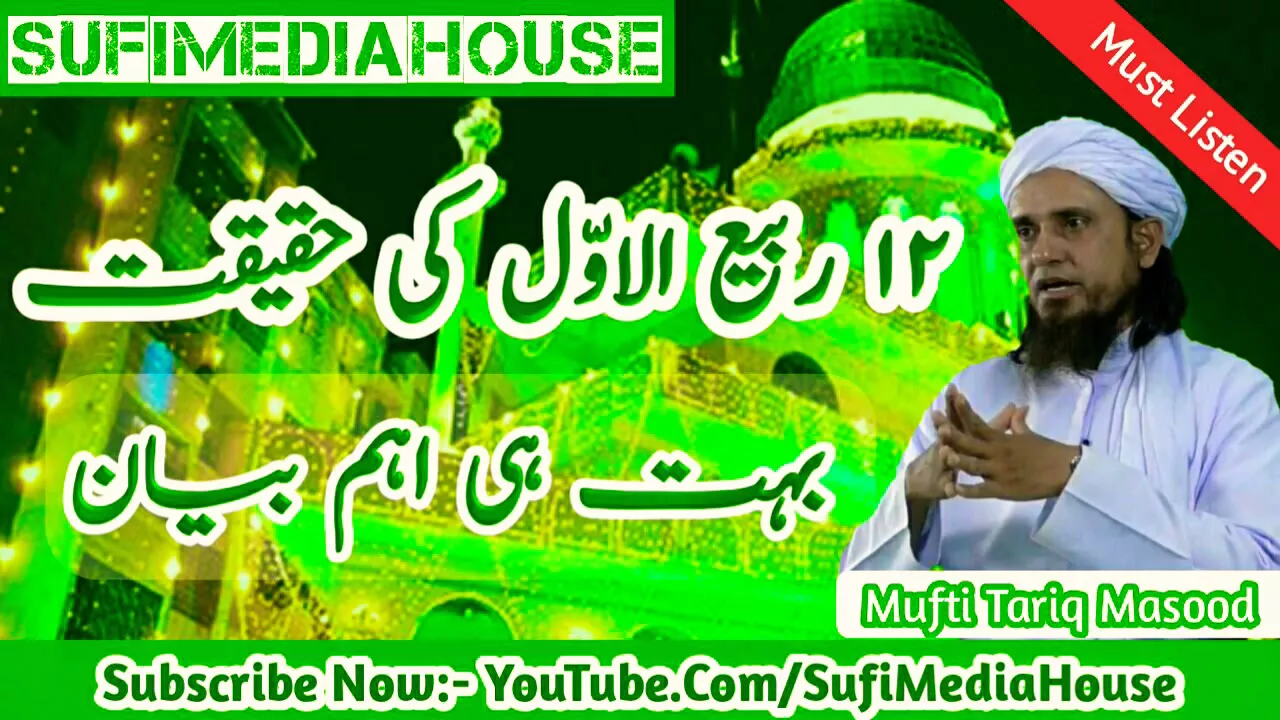 12 Rabi ul Awwal ki Haqeeqat | Mufti Tariq Masood ( Must Listen) ربیع الاوّل کی حقیقت