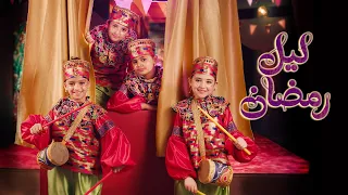 كليب ليل رمضان Music Video 
