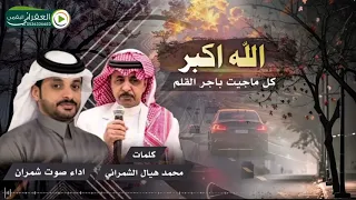 الله اكبر كل ما جيت باجر القلم كلمات محمدبن هيال الشمراني اداء صوت شمران  دندنها