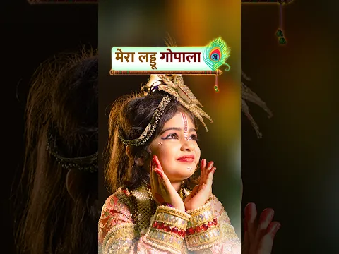 मेरा लड्डू गोपाला 🦚 | Janmashtami Bhajan | Shri Krishna Bhajan | Janmashtami Song | Saurabh Madhukar