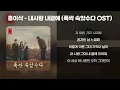 홍이삭 - 내사랑 내곁에 (폭싹 속았수다 OST) [가사/Lyrics]