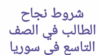 شروط النجاح في الصف التاسع 