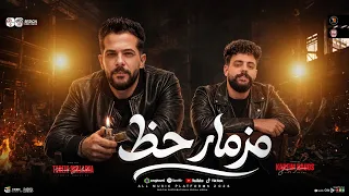 مزمار حظ        الكابوس كريم ناعوس   طارق شئلشه   طلعات حظ هتكسر السماعات   حظ شعبي جديد      دندنها