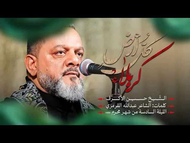 ⁣كل أرض كربلاء | الشيخ حسين الأكرف | الليلة السادسة محرم 1446هـــ